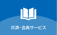 共済・会員サービス