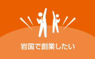 岩国で創業したい