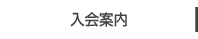 入会案内