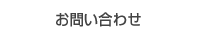 お問い合せ