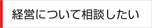 経営について相談したい